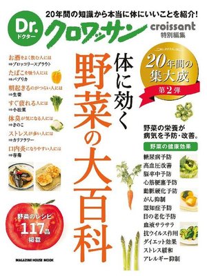cover image of Dr.クロワッサン 体に効く 野菜の大百科: 本編